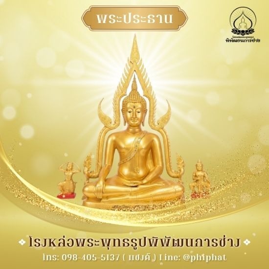 สั่งทำพระประธานตามแบบ