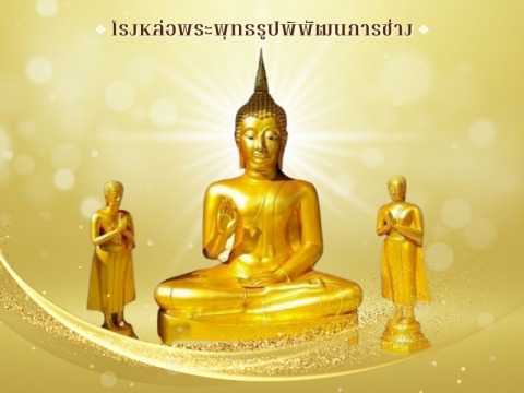 รับสร้างพระประธาน  โรงหล่อพระพุทธรูปนครปฐม - พิพัฒธนการช่าง