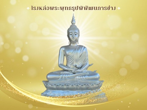 รับปั้นและหล่อพระพุทธรูป - พิพัฒธนการช่าง