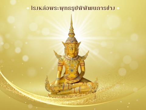 โรงหล่อพระใกล้ฉัน - พิพัฒธนการช่าง