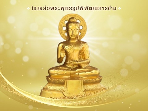 รับหล่อพระพุทธรูปพร้อมจัดส่งทั่วไทย - พิพัฒธนการช่าง