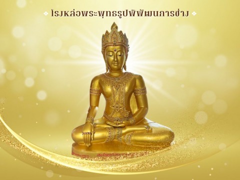 โรงหล่อพระมาตรฐานสูง - พิพัฒธนการช่าง