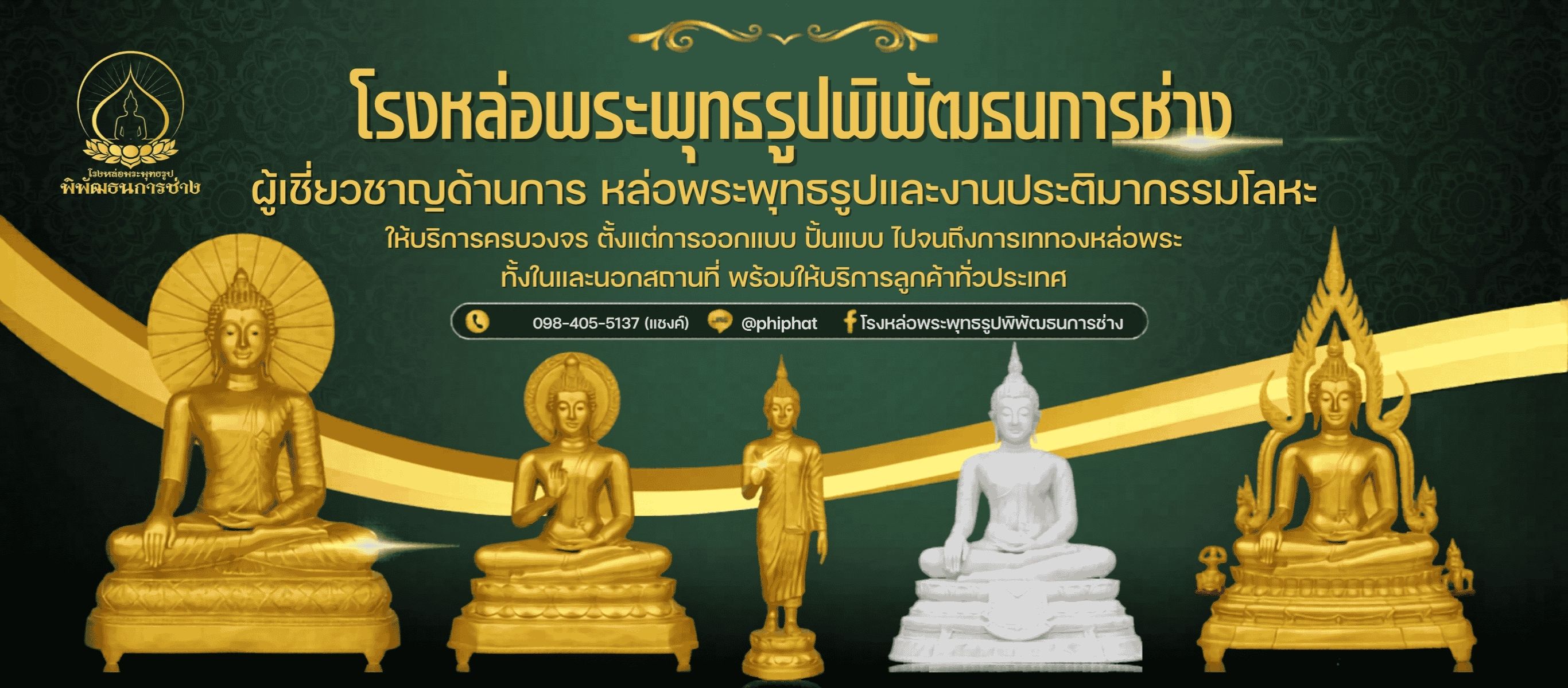 โรงหล่อพระพุทธรูปนครปฐม พิพัฒธนการช่าง